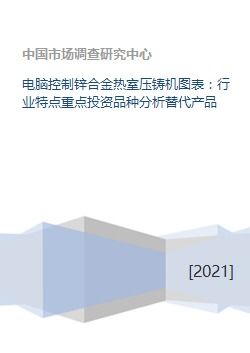 鋅合金熱室壓鑄機行業分析 電腦控制、投資重點與替代產品研究