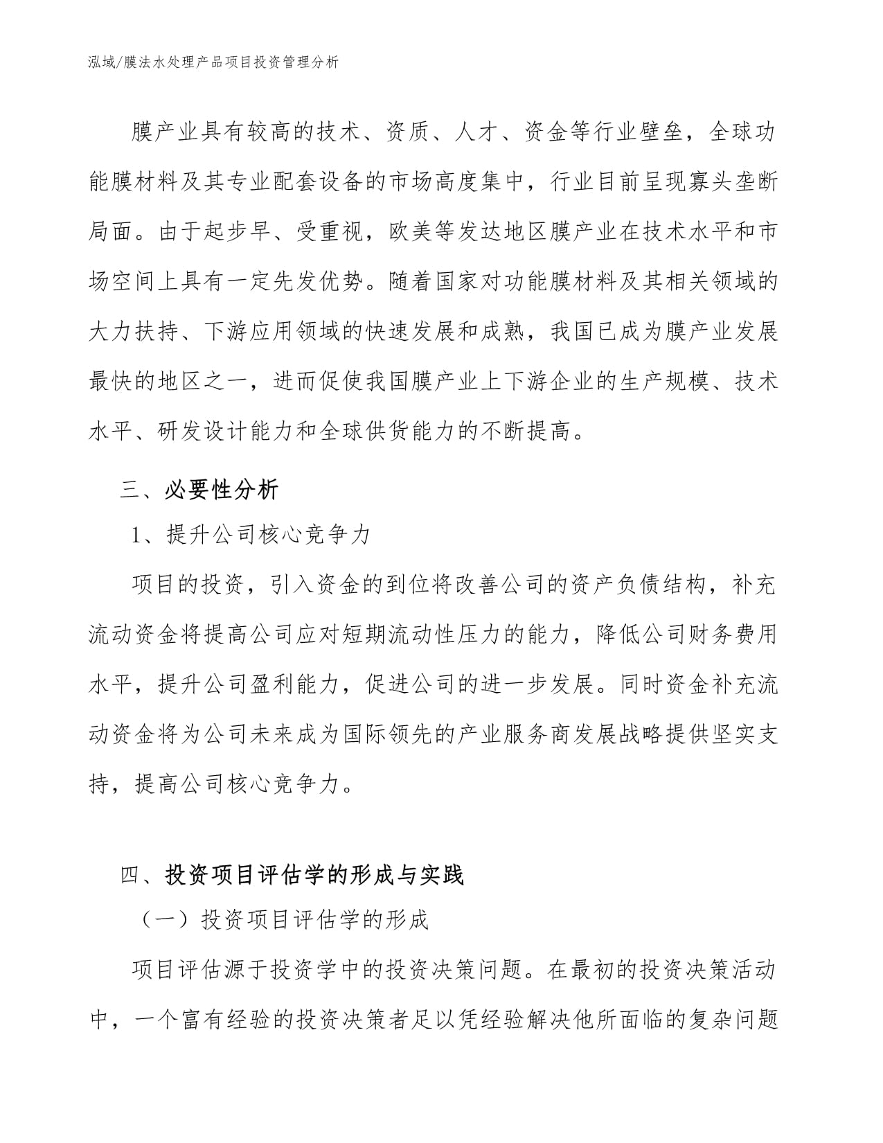膜法水處理產品項目投資管理 策略、風險與回報分析