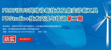 Profibus網(wǎng)絡(luò)診斷技術(shù)及鼎實(shí)診斷工具PBStudio技術(shù)交流與培訓(xùn)第二期火熱報(bào)名中