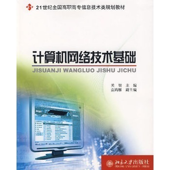 《北大教材計(jì)算機(jī)網(wǎng)絡(luò)技術(shù)基礎(chǔ)》書評 系統(tǒng)學(xué)習(xí)計(jì)算機(jī)網(wǎng)絡(luò)知識的理想指南