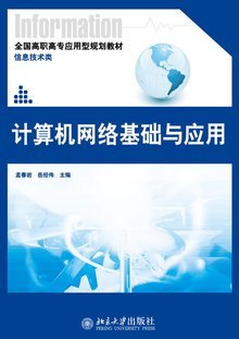 計(jì)算機(jī)網(wǎng)絡(luò)基礎(chǔ)與應(yīng)用 北京網(wǎng)絡(luò)技術(shù)服務(wù)實(shí)踐指南